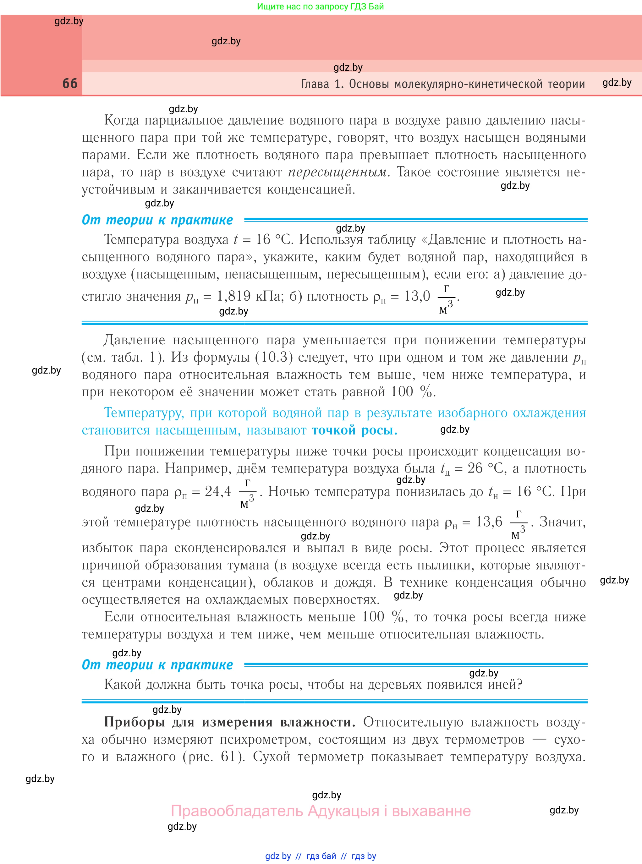 Физика, 10 класс Учебник, авторы: Громыко Елена Владимировна, Зенькович Владимир Иванович, Луцевич Александр Александрович, Слесарь Инесса Эдуардовна, издательство Адукацыя i выхаванне, Минск, 2019, бирюзового цвета, страница 66