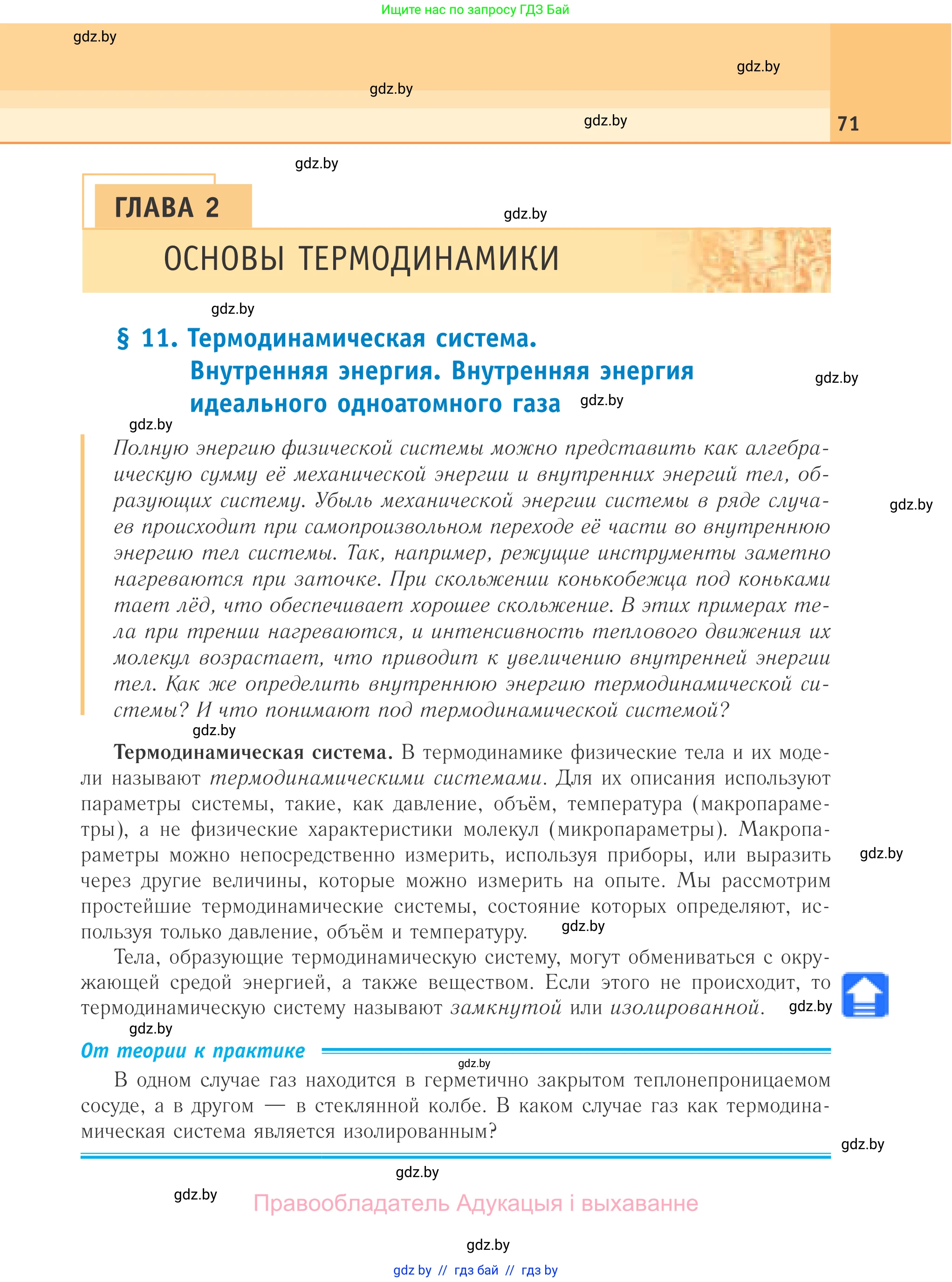 Физика, 10 класс Учебник, авторы: Громыко Елена Владимировна, Зенькович Владимир Иванович, Луцевич Александр Александрович, Слесарь Инесса Эдуардовна, издательство Адукацыя i выхаванне, Минск, 2019, бирюзового цвета, страница 71
