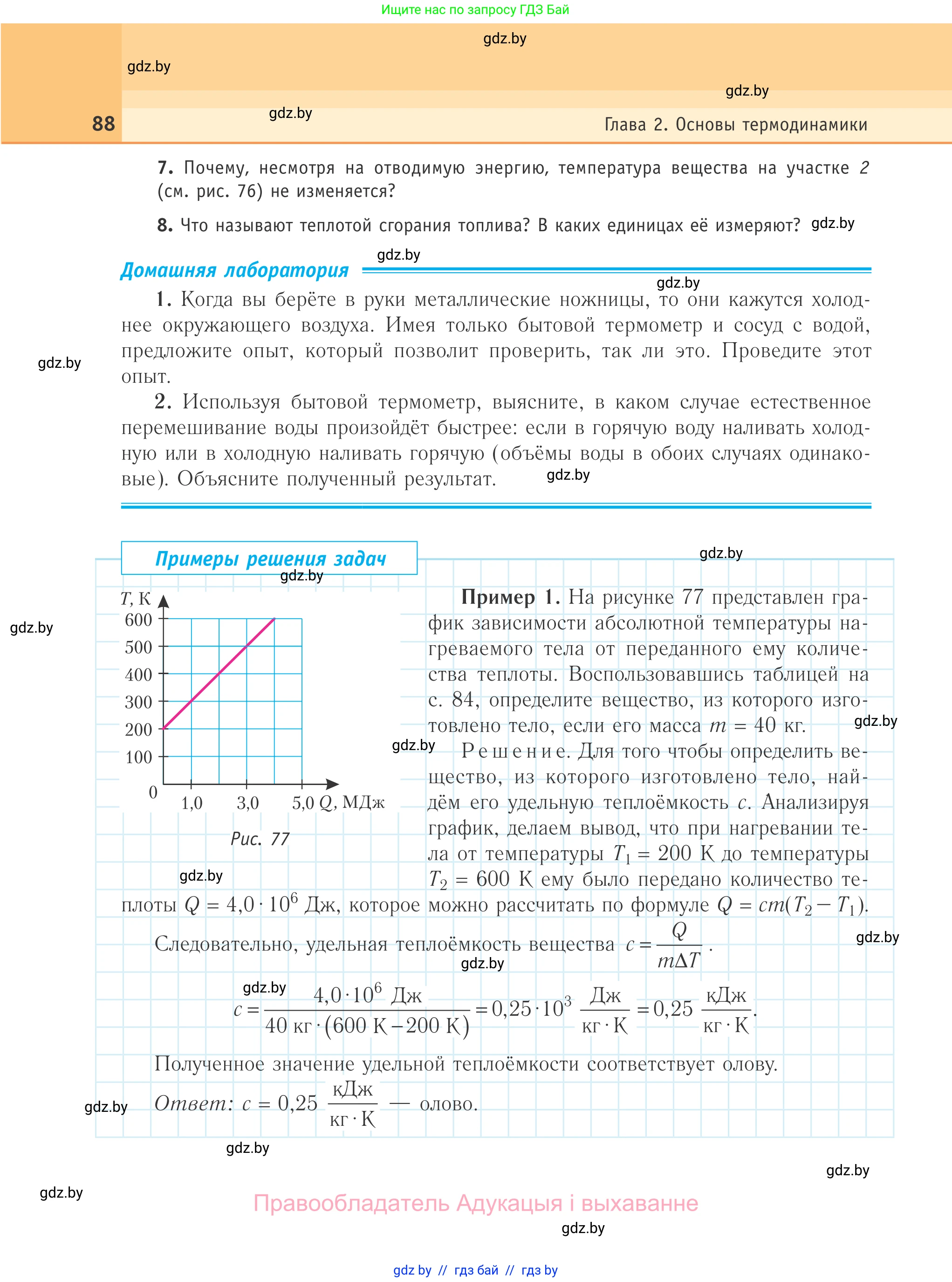 Физика, 10 класс Учебник, авторы: Громыко Елена Владимировна, Зенькович Владимир Иванович, Луцевич Александр Александрович, Слесарь Инесса Эдуардовна, издательство Адукацыя i выхаванне, Минск, 2019, бирюзового цвета, страница 88