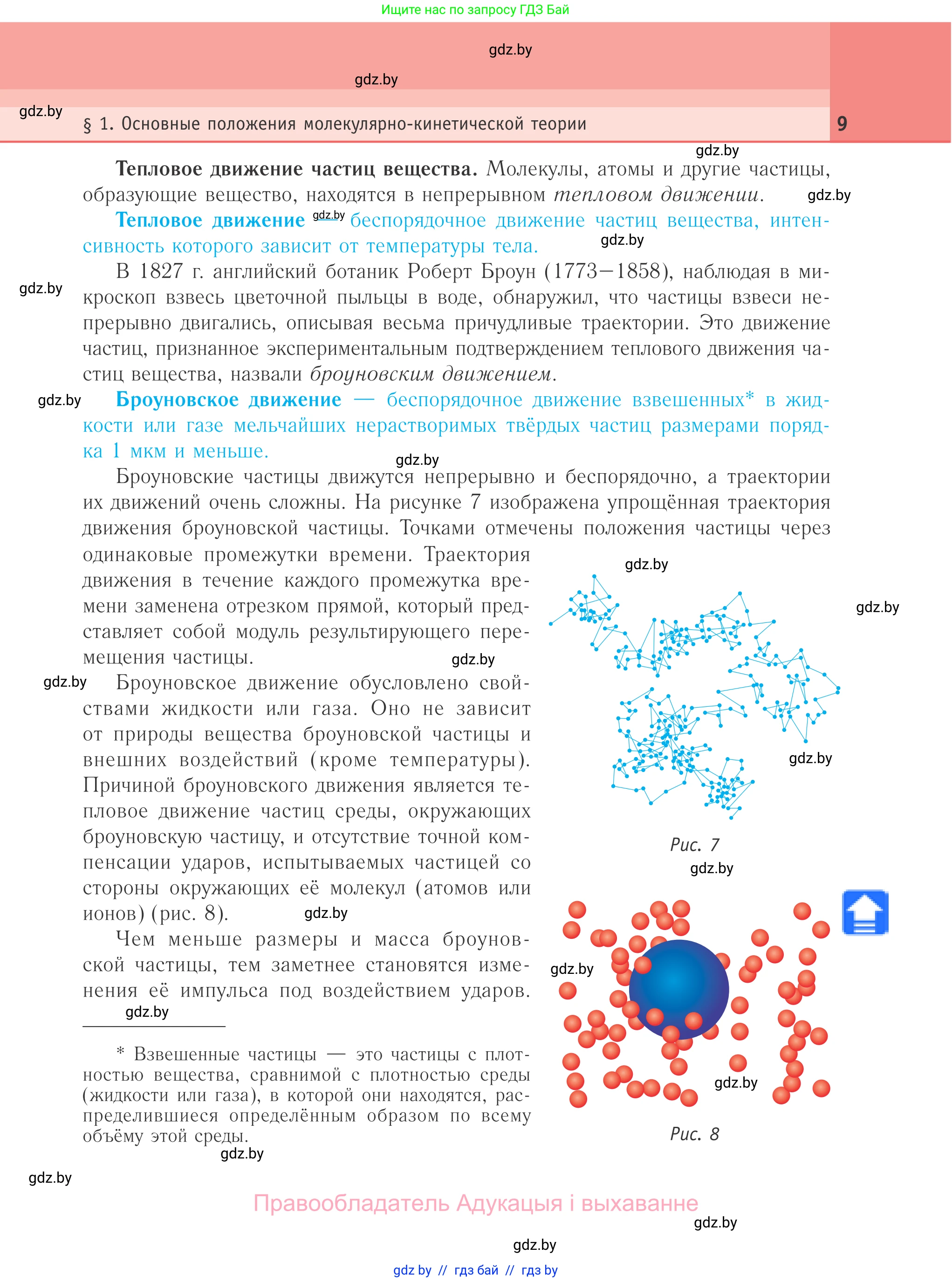 Физика, 10 класс Учебник, авторы: Громыко Елена Владимировна, Зенькович Владимир Иванович, Луцевич Александр Александрович, Слесарь Инесса Эдуардовна, издательство Адукацыя i выхаванне, Минск, 2019, бирюзового цвета, страница 9