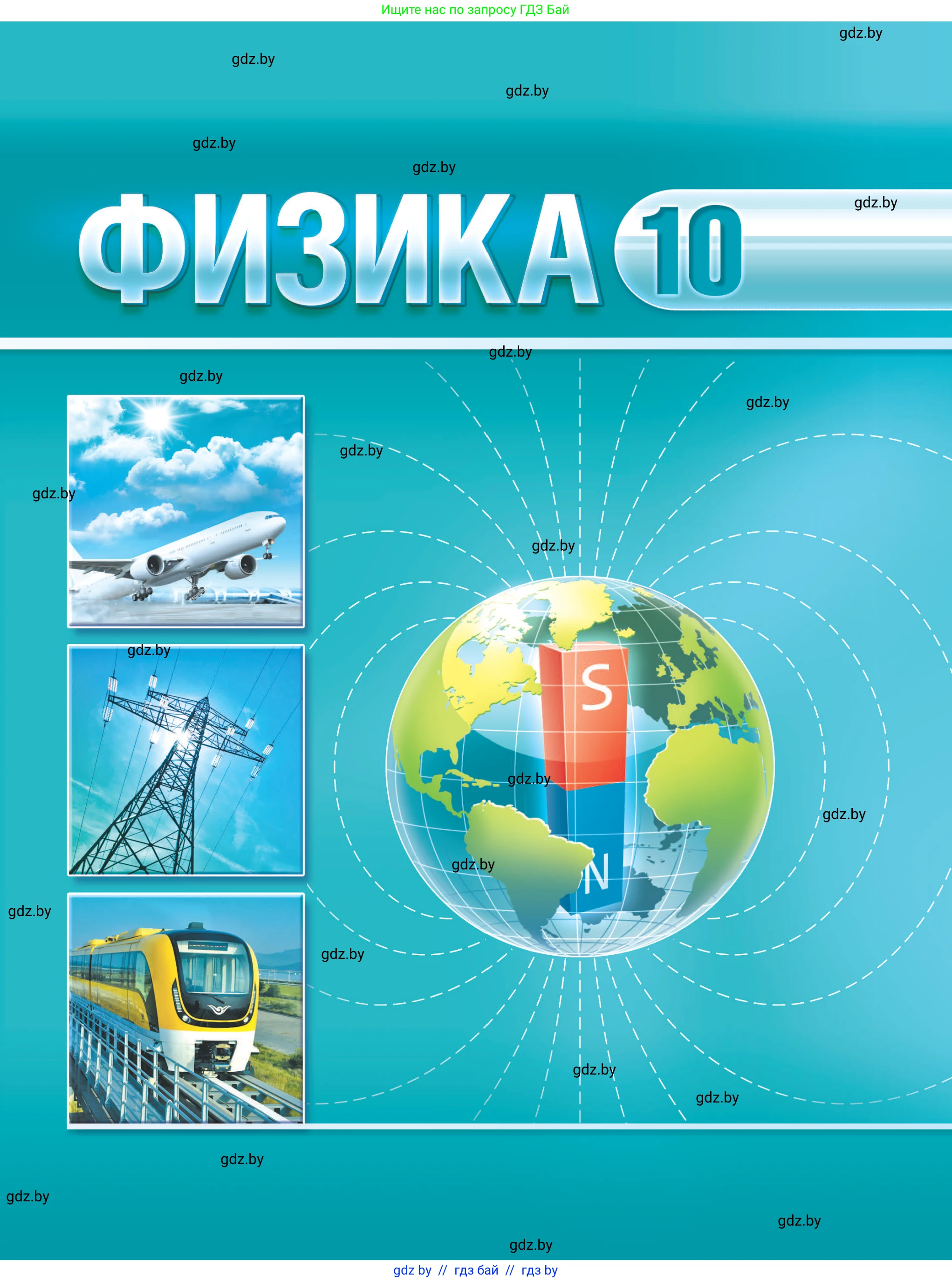 Физика, 10 класс Учебник, авторы: Громыко Елена Владимировна, Зенькович Владимир Иванович, Луцевич Александр Александрович, Слесарь Инесса Эдуардовна, издательство Адукацыя i выхаванне, Минск, 2019, бирюзового цвета, 