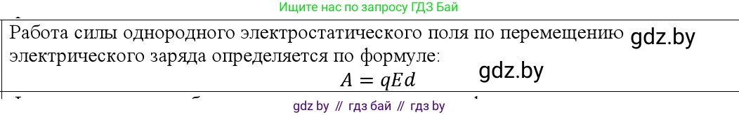 Физика, 10 класс Учебник, авторы: Громыко Елена Владимировна, Зенькович Владимир Иванович, Луцевич Александр Александрович, Слесарь Инесса Эдуардовна, издательство Адукацыя i выхаванне, Минск, 2019, бирюзового цвета, страница 139, номер 1, Решение