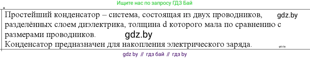 Физика, 10 класс Учебник, авторы: Громыко Елена Владимировна, Зенькович Владимир Иванович, Луцевич Александр Александрович, Слесарь Инесса Эдуардовна, издательство Адукацыя i выхаванне, Минск, 2019, бирюзового цвета, страница 151, номер 1, Решение