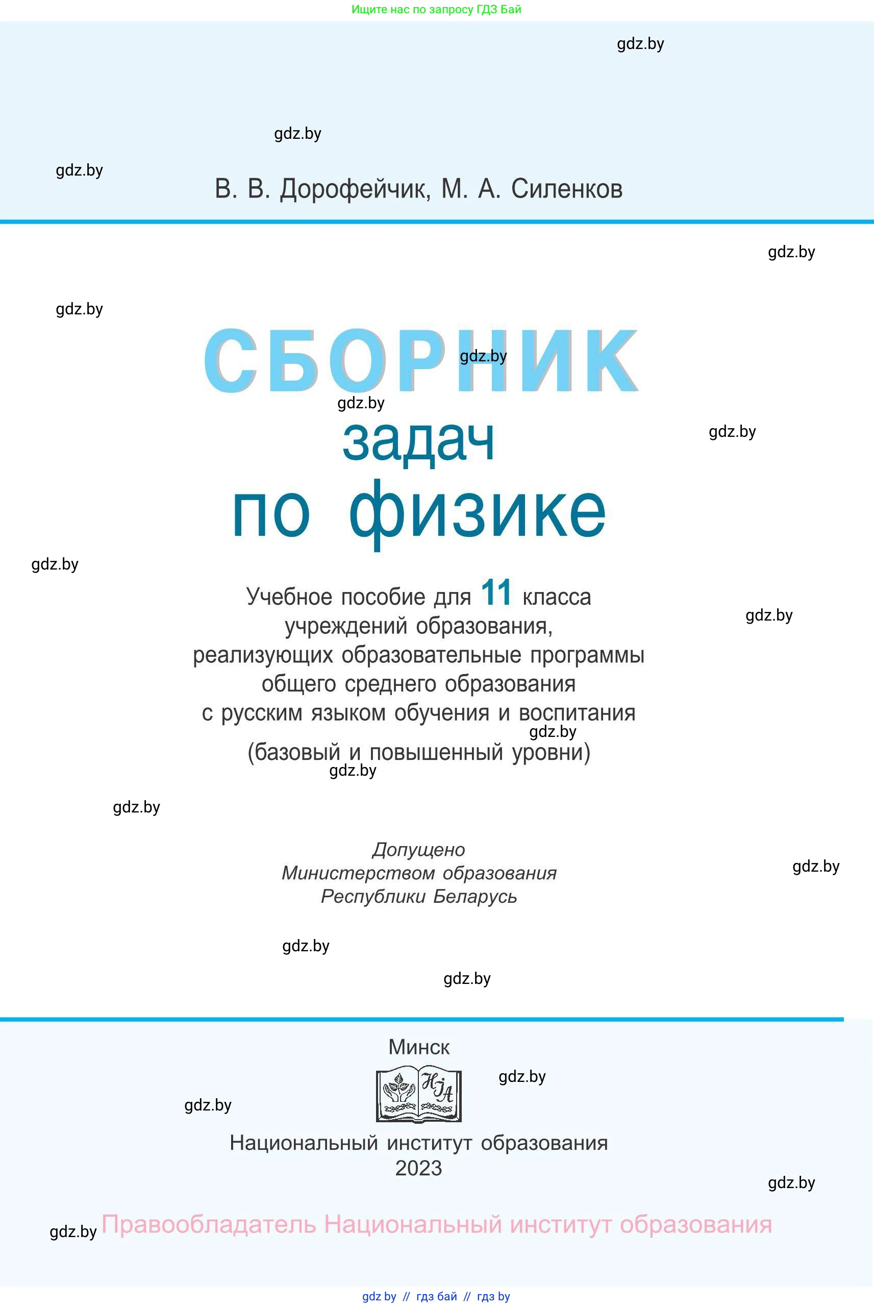 Физика, 11 класс Сборник задач, авторы: Дорофейчик Владимир Владимирович, Силенков Михаил Анатольевич, издательство Национальный институт образования, Минск, 2023, страница 1