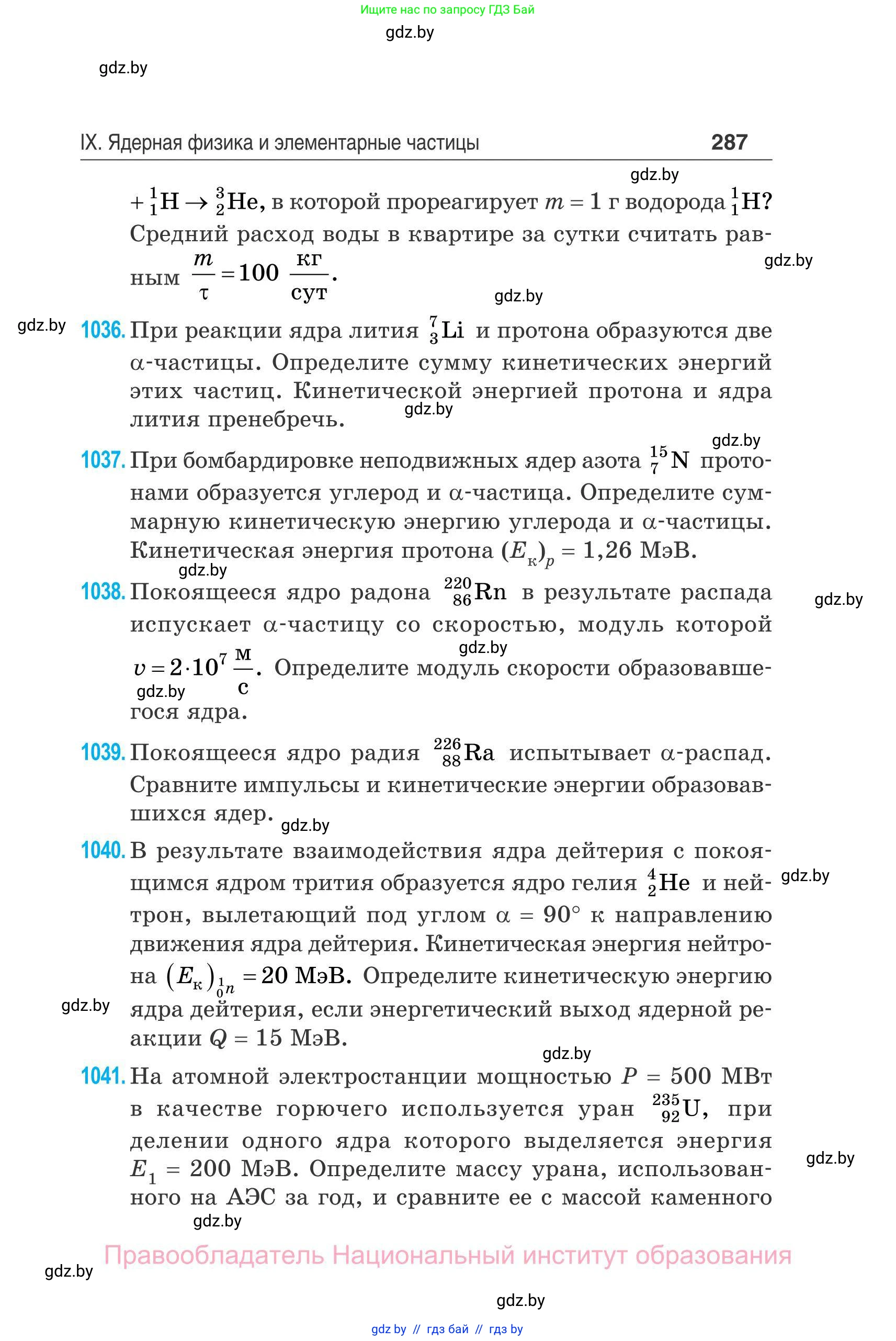Физика, 11 класс Сборник задач, авторы: Дорофейчик Владимир Владимирович, Силенков Михаил Анатольевич, издательство Национальный институт образования, Минск, 2023, страница 288