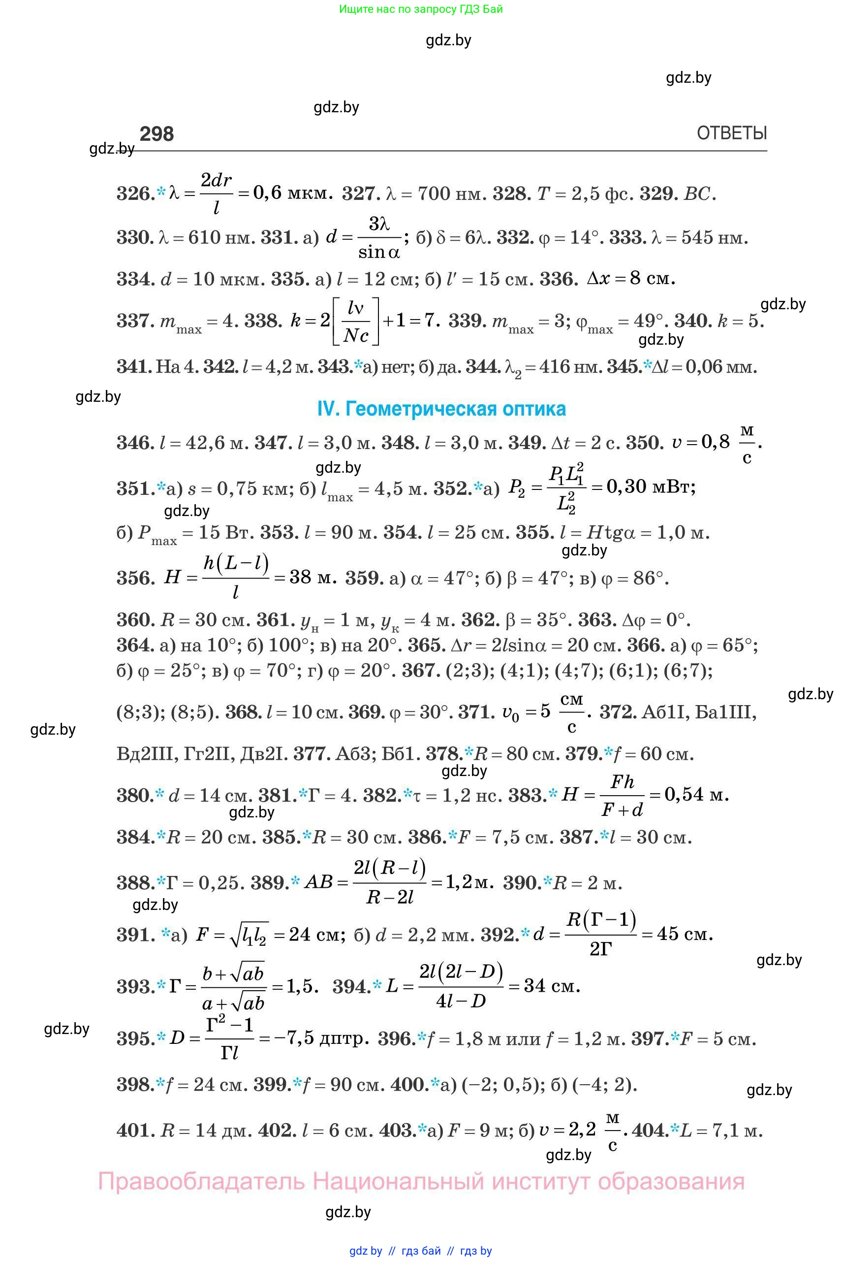 Физика, 11 класс Сборник задач, авторы: Дорофейчик Владимир Владимирович, Силенков Михаил Анатольевич, издательство Национальный институт образования, Минск, 2023, страница 299