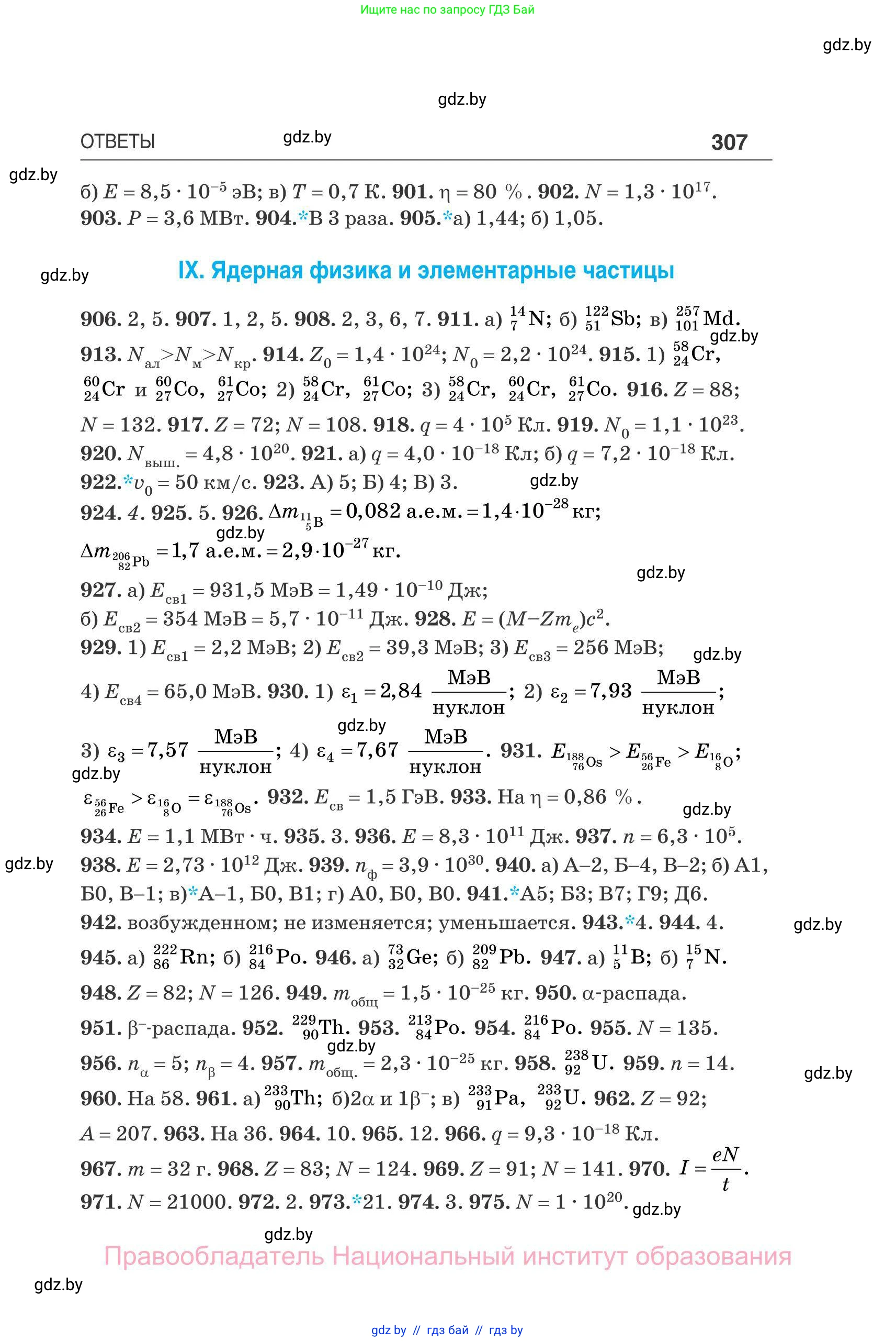 Физика, 11 класс Сборник задач, авторы: Дорофейчик Владимир Владимирович, Силенков Михаил Анатольевич, издательство Национальный институт образования, Минск, 2023, страница 308