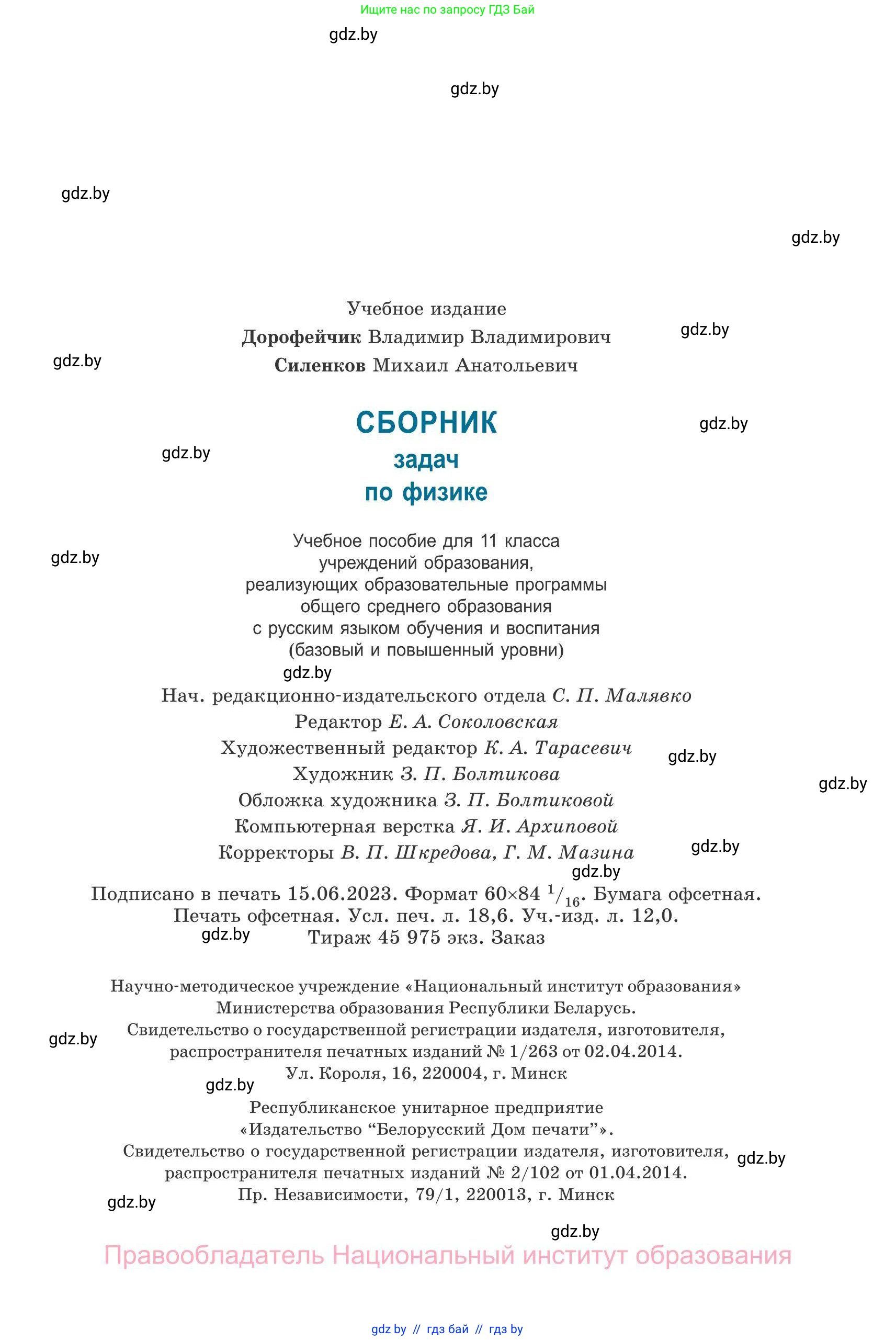 Физика, 11 класс Сборник задач, авторы: Дорофейчик Владимир Владимирович, Силенков Михаил Анатольевич, издательство Национальный институт образования, Минск, 2023, страница 320