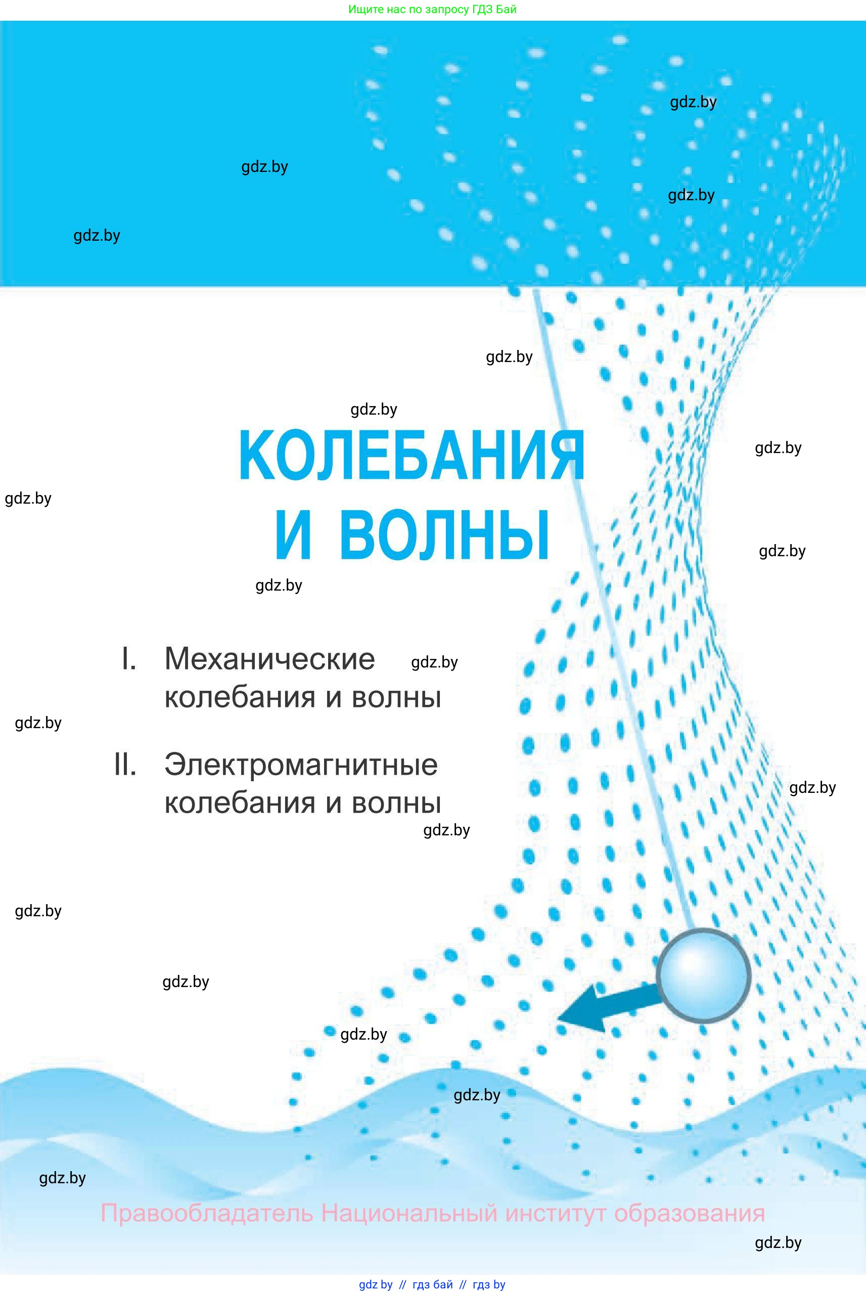 Физика, 11 класс Сборник задач, авторы: Дорофейчик Владимир Владимирович, Силенков Михаил Анатольевич, издательство Национальный институт образования, Минск, 2023, страница 6
