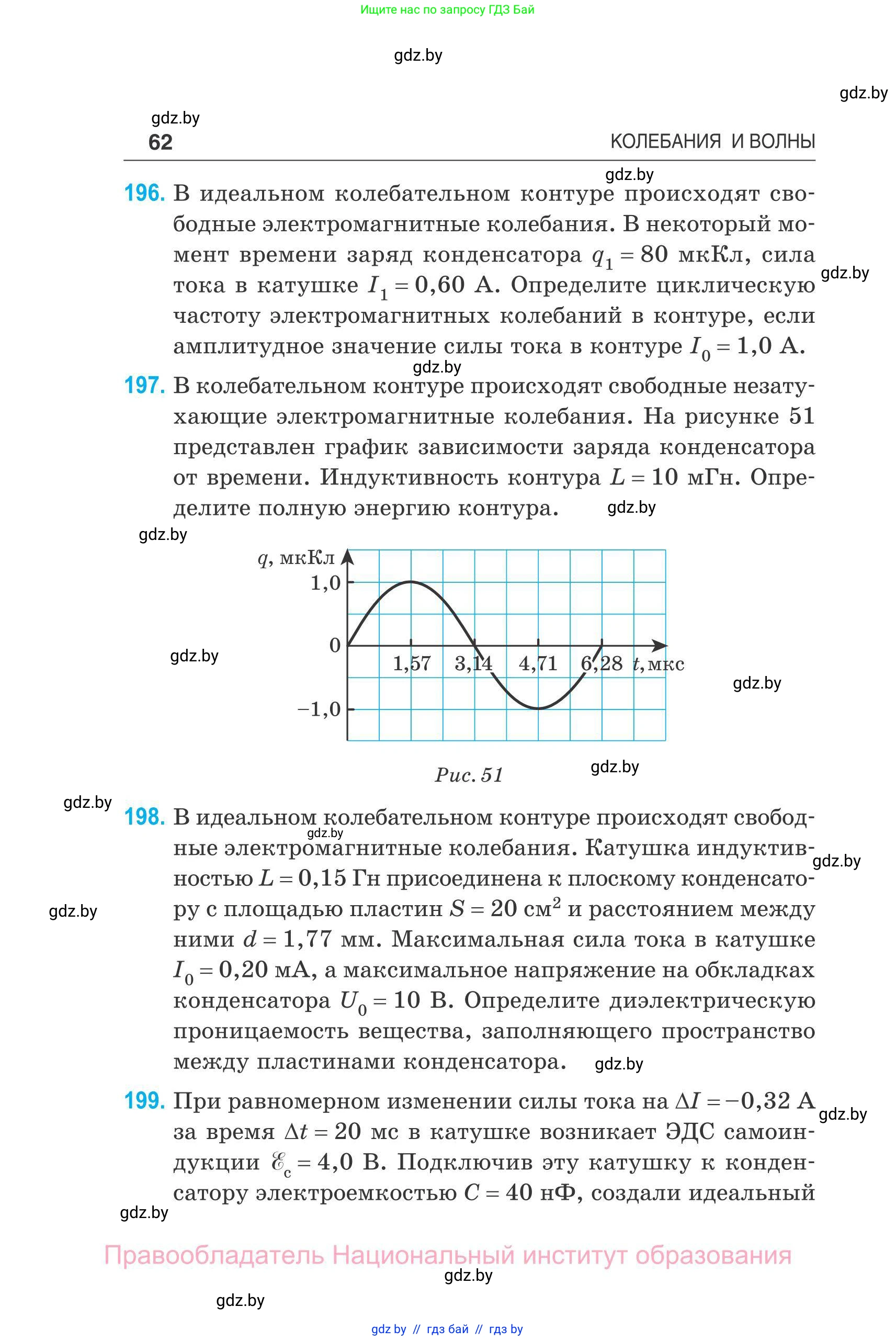 Физика, 11 класс Сборник задач, авторы: Дорофейчик Владимир Владимирович, Силенков Михаил Анатольевич, издательство Национальный институт образования, Минск, 2023, страница 63