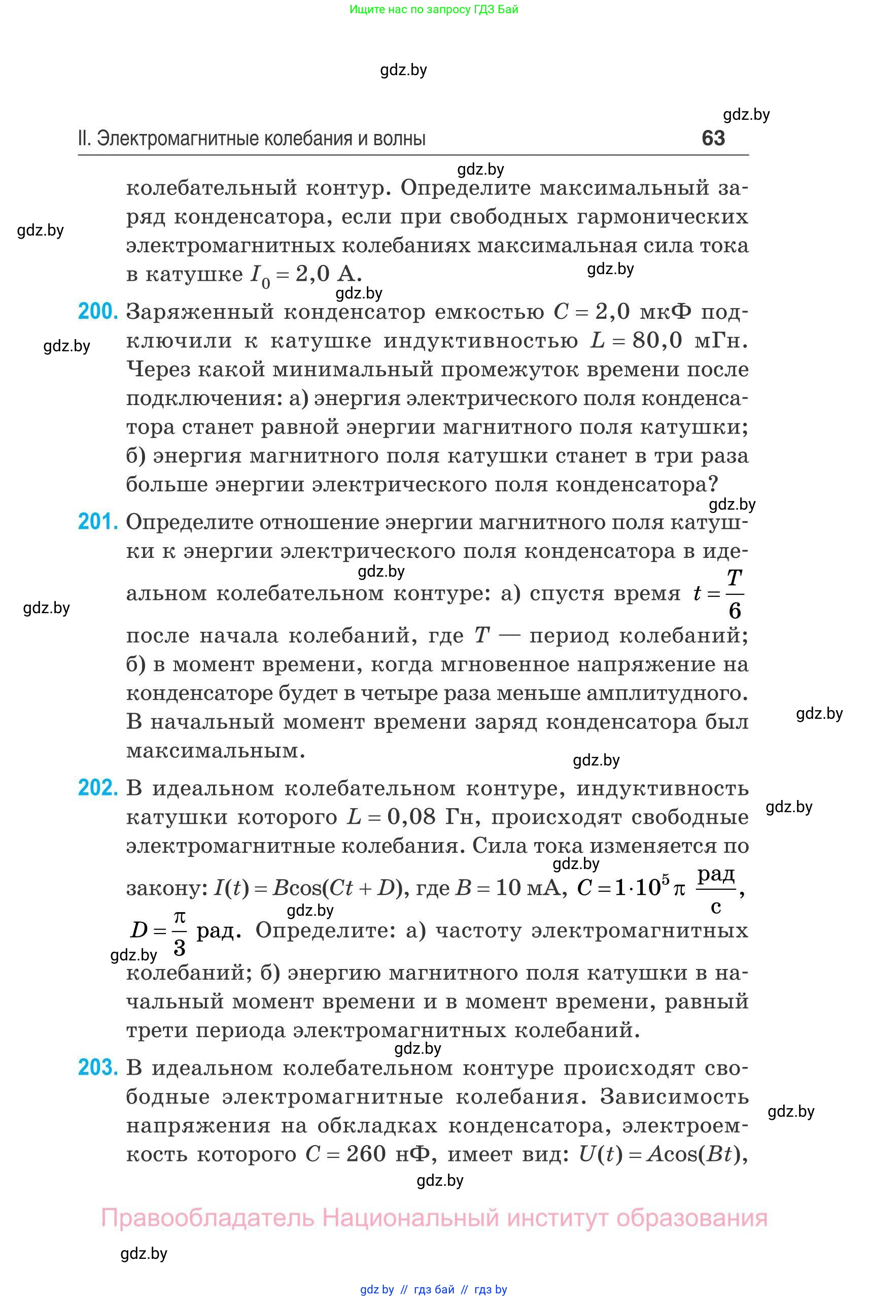 Физика, 11 класс Сборник задач, авторы: Дорофейчик Владимир Владимирович, Силенков Михаил Анатольевич, издательство Национальный институт образования, Минск, 2023, страница 64