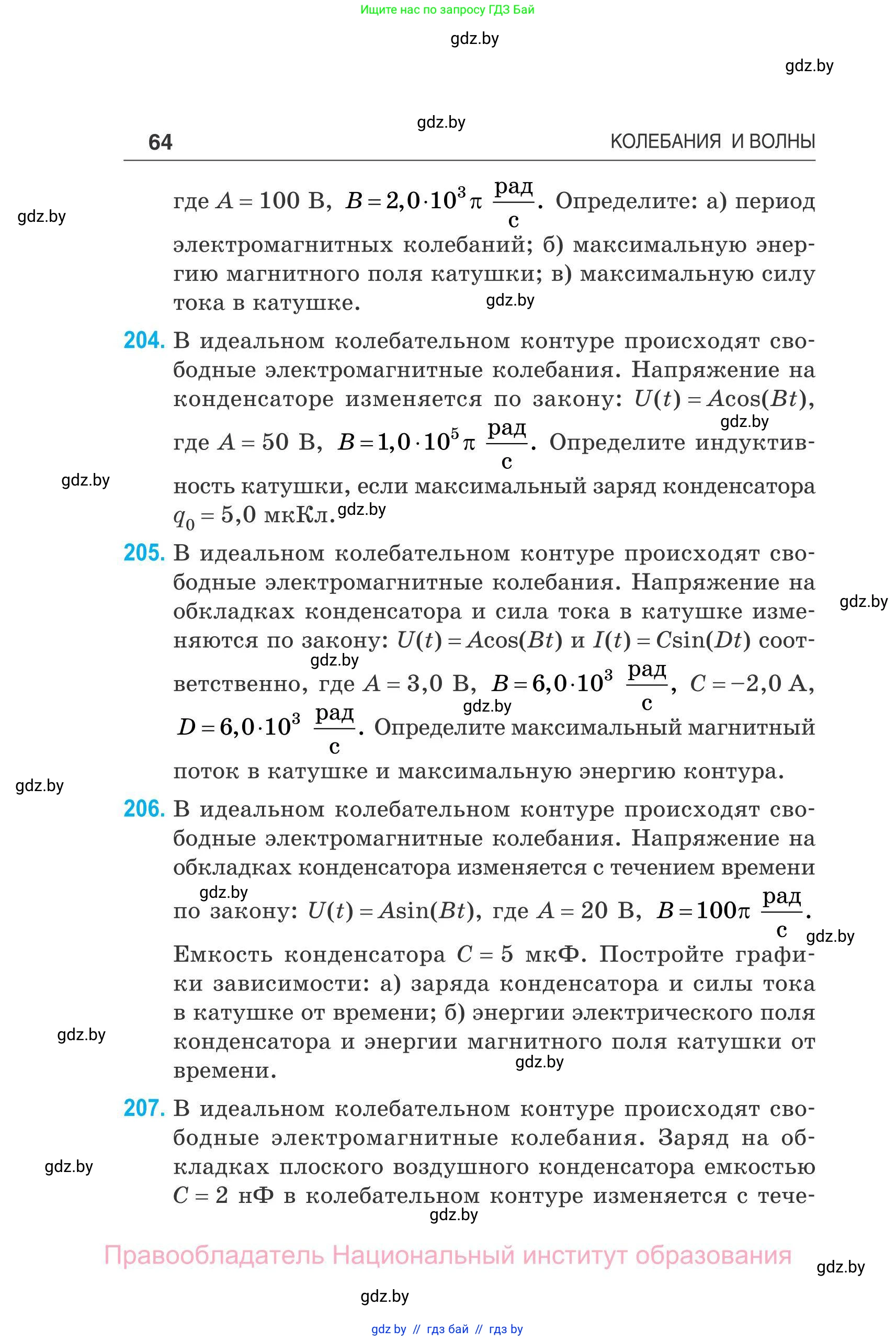 Физика, 11 класс Сборник задач, авторы: Дорофейчик Владимир Владимирович, Силенков Михаил Анатольевич, издательство Национальный институт образования, Минск, 2023, страница 65
