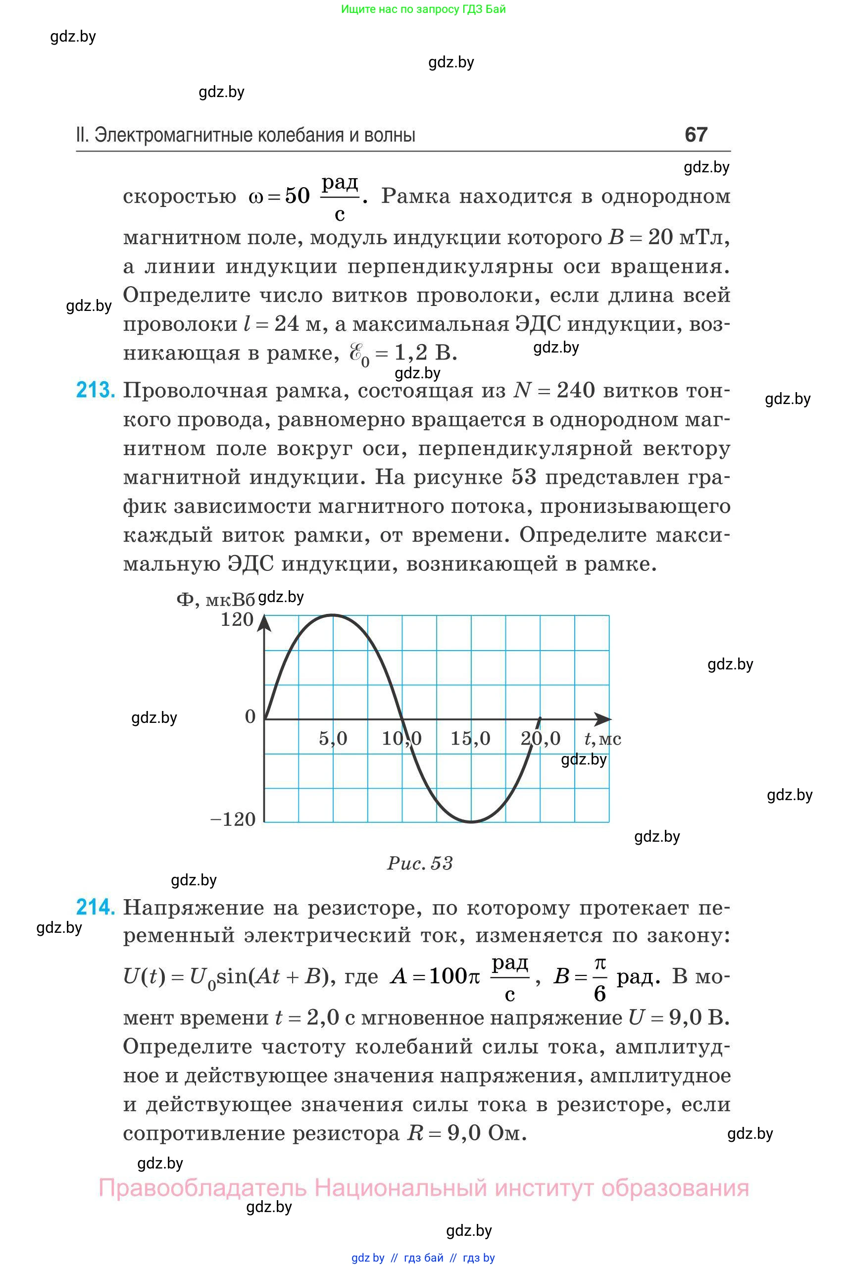 Физика, 11 класс Сборник задач, авторы: Дорофейчик Владимир Владимирович, Силенков Михаил Анатольевич, издательство Национальный институт образования, Минск, 2023, страница 68