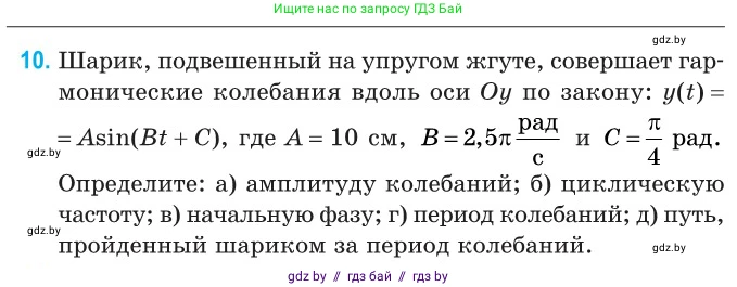 Физика, 11 класс Сборник задач, авторы: Дорофейчик Владимир Владимирович, Силенков Михаил Анатольевич, издательство Национальный институт образования, Минск, 2023, страница 10, номер 10, Условие