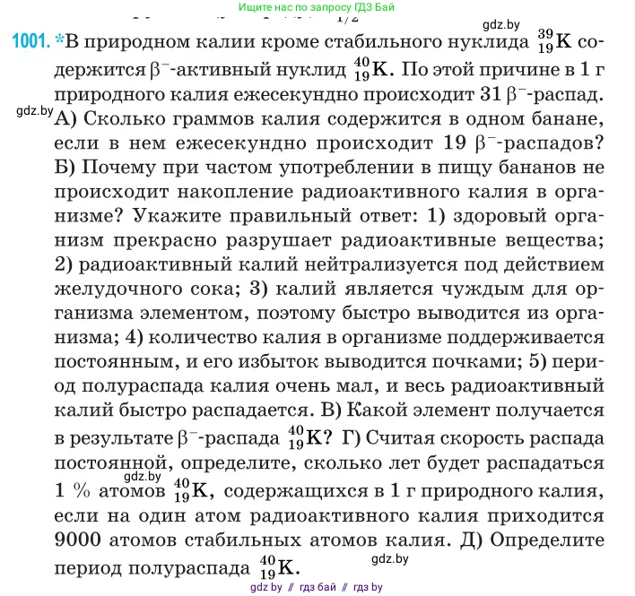 Физика, 11 класс Сборник задач, авторы: Дорофейчик Владимир Владимирович, Силенков Михаил Анатольевич, издательство Национальный институт образования, Минск, 2023, страница 279, номер 1001, Условие