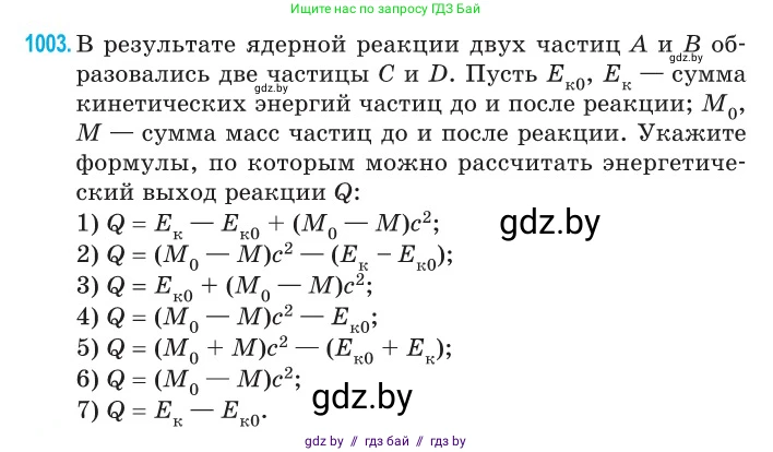 Физика, 11 класс Сборник задач, авторы: Дорофейчик Владимир Владимирович, Силенков Михаил Анатольевич, издательство Национальный институт образования, Минск, 2023, страница 280, номер 1003, Условие