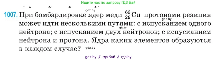 Физика, 11 класс Сборник задач, авторы: Дорофейчик Владимир Владимирович, Силенков Михаил Анатольевич, издательство Национальный институт образования, Минск, 2023, страница 281, номер 1007, Условие