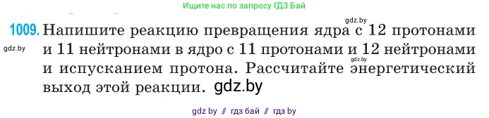 Физика, 11 класс Сборник задач, авторы: Дорофейчик Владимир Владимирович, Силенков Михаил Анатольевич, издательство Национальный институт образования, Минск, 2023, страница 281, номер 1009, Условие