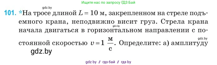 Физика, 11 класс Сборник задач, авторы: Дорофейчик Владимир Владимирович, Силенков Михаил Анатольевич, издательство Национальный институт образования, Минск, 2023, страница 33, номер 101, Условие