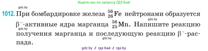 Физика, 11 класс Сборник задач, авторы: Дорофейчик Владимир Владимирович, Силенков Михаил Анатольевич, издательство Национальный институт образования, Минск, 2023, страница 282, номер 1012, Условие