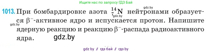 Физика, 11 класс Сборник задач, авторы: Дорофейчик Владимир Владимирович, Силенков Михаил Анатольевич, издательство Национальный институт образования, Минск, 2023, страница 282, номер 1013, Условие