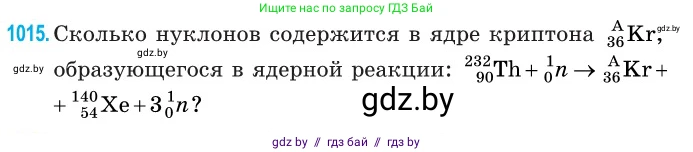 Физика, 11 класс Сборник задач, авторы: Дорофейчик Владимир Владимирович, Силенков Михаил Анатольевич, издательство Национальный институт образования, Минск, 2023, страница 282, номер 1015, Условие