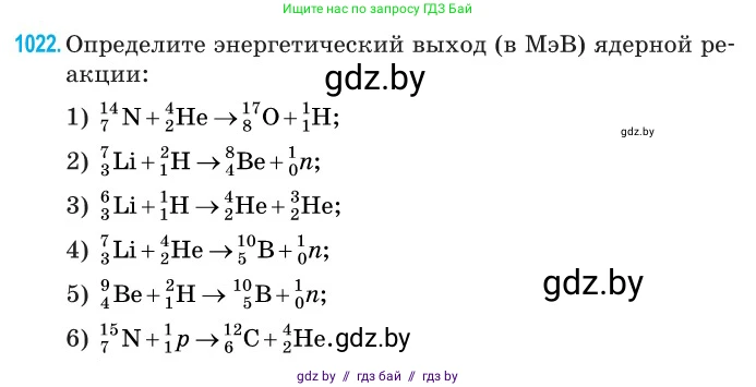 Физика, 11 класс Сборник задач, авторы: Дорофейчик Владимир Владимирович, Силенков Михаил Анатольевич, издательство Национальный институт образования, Минск, 2023, страница 283, номер 1022, Условие