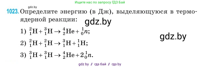 Физика, 11 класс Сборник задач, авторы: Дорофейчик Владимир Владимирович, Силенков Михаил Анатольевич, издательство Национальный институт образования, Минск, 2023, страница 284, номер 1023, Условие