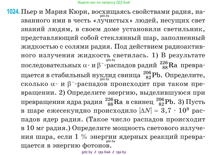 Физика, 11 класс Сборник задач, авторы: Дорофейчик Владимир Владимирович, Силенков Михаил Анатольевич, издательство Национальный институт образования, Минск, 2023, страница 284, номер 1024, Условие
