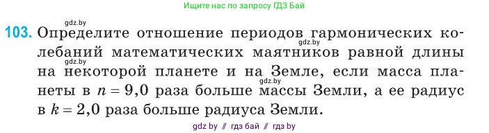 Физика, 11 класс Сборник задач, авторы: Дорофейчик Владимир Владимирович, Силенков Михаил Анатольевич, издательство Национальный институт образования, Минск, 2023, страница 34, номер 103, Условие