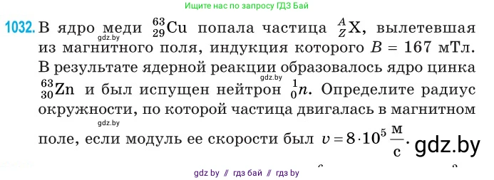 Физика, 11 класс Сборник задач, авторы: Дорофейчик Владимир Владимирович, Силенков Михаил Анатольевич, издательство Национальный институт образования, Минск, 2023, страница 286, номер 1032, Условие
