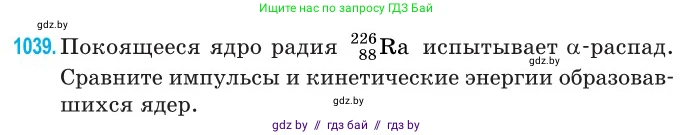 Физика, 11 класс Сборник задач, авторы: Дорофейчик Владимир Владимирович, Силенков Михаил Анатольевич, издательство Национальный институт образования, Минск, 2023, страница 287, номер 1039, Условие