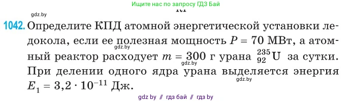 Физика, 11 класс Сборник задач, авторы: Дорофейчик Владимир Владимирович, Силенков Михаил Анатольевич, издательство Национальный институт образования, Минск, 2023, страница 288, номер 1042, Условие