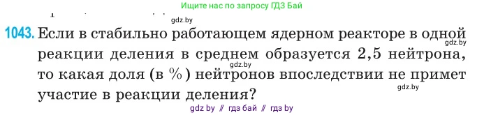 Физика, 11 класс Сборник задач, авторы: Дорофейчик Владимир Владимирович, Силенков Михаил Анатольевич, издательство Национальный институт образования, Минск, 2023, страница 288, номер 1043, Условие