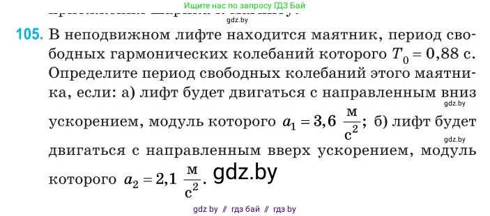 Физика, 11 класс Сборник задач, авторы: Дорофейчик Владимир Владимирович, Силенков Михаил Анатольевич, издательство Национальный институт образования, Минск, 2023, страница 34, номер 105, Условие