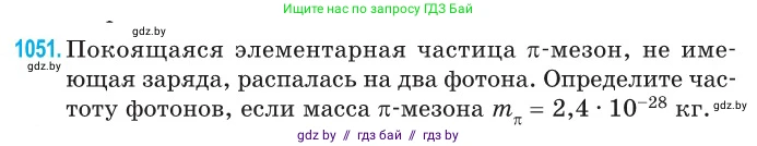 Физика, 11 класс Сборник задач, авторы: Дорофейчик Владимир Владимирович, Силенков Михаил Анатольевич, издательство Национальный институт образования, Минск, 2023, страница 289, номер 1051, Условие