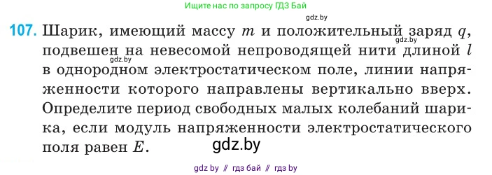 Физика, 11 класс Сборник задач, авторы: Дорофейчик Владимир Владимирович, Силенков Михаил Анатольевич, издательство Национальный институт образования, Минск, 2023, страница 35, номер 107, Условие