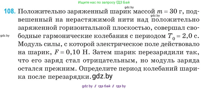 Физика, 11 класс Сборник задач, авторы: Дорофейчик Владимир Владимирович, Силенков Михаил Анатольевич, издательство Национальный институт образования, Минск, 2023, страница 35, номер 108, Условие
