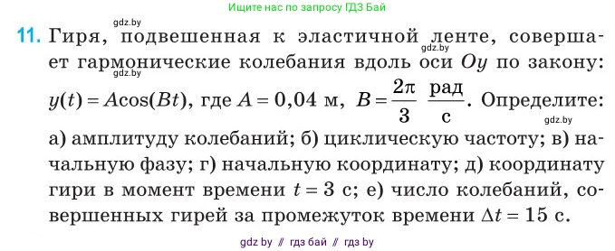 Физика, 11 класс Сборник задач, авторы: Дорофейчик Владимир Владимирович, Силенков Михаил Анатольевич, издательство Национальный институт образования, Минск, 2023, страница 10, номер 11, Условие