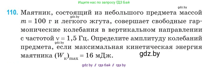 Физика, 11 класс Сборник задач, авторы: Дорофейчик Владимир Владимирович, Силенков Михаил Анатольевич, издательство Национальный институт образования, Минск, 2023, страница 36, номер 110, Условие