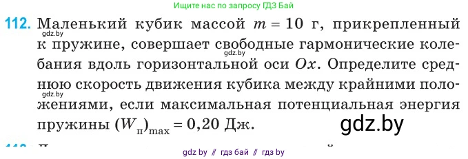 Физика, 11 класс Сборник задач, авторы: Дорофейчик Владимир Владимирович, Силенков Михаил Анатольевич, издательство Национальный институт образования, Минск, 2023, страница 36, номер 112, Условие