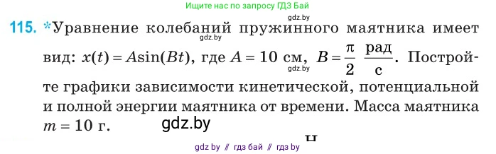 Физика, 11 класс Сборник задач, авторы: Дорофейчик Владимир Владимирович, Силенков Михаил Анатольевич, издательство Национальный институт образования, Минск, 2023, страница 37, номер 115, Условие