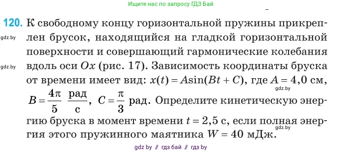 Физика, 11 класс Сборник задач, авторы: Дорофейчик Владимир Владимирович, Силенков Михаил Анатольевич, издательство Национальный институт образования, Минск, 2023, страница 38, номер 120, Условие