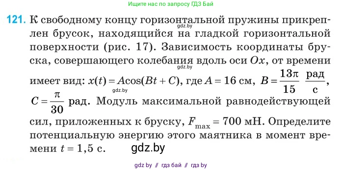 Физика, 11 класс Сборник задач, авторы: Дорофейчик Владимир Владимирович, Силенков Михаил Анатольевич, издательство Национальный институт образования, Минск, 2023, страница 39, номер 121, Условие