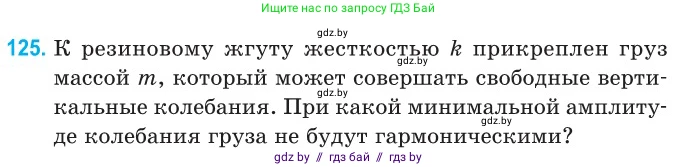 Физика, 11 класс Сборник задач, авторы: Дорофейчик Владимир Владимирович, Силенков Михаил Анатольевич, издательство Национальный институт образования, Минск, 2023, страница 40, номер 125, Условие