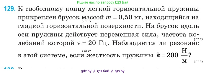 Физика, 11 класс Сборник задач, авторы: Дорофейчик Владимир Владимирович, Силенков Михаил Анатольевич, издательство Национальный институт образования, Минск, 2023, страница 41, номер 129, Условие
