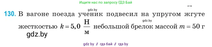 Физика, 11 класс Сборник задач, авторы: Дорофейчик Владимир Владимирович, Силенков Михаил Анатольевич, издательство Национальный институт образования, Минск, 2023, страница 41, номер 130, Условие