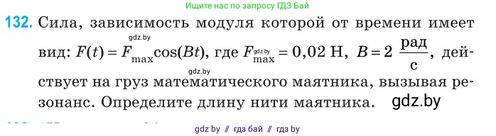Физика, 11 класс Сборник задач, авторы: Дорофейчик Владимир Владимирович, Силенков Михаил Анатольевич, издательство Национальный институт образования, Минск, 2023, страница 42, номер 132, Условие