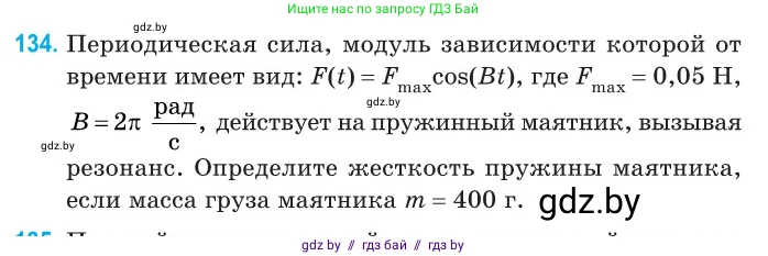 Физика, 11 класс Сборник задач, авторы: Дорофейчик Владимир Владимирович, Силенков Михаил Анатольевич, издательство Национальный институт образования, Минск, 2023, страница 43, номер 134, Условие
