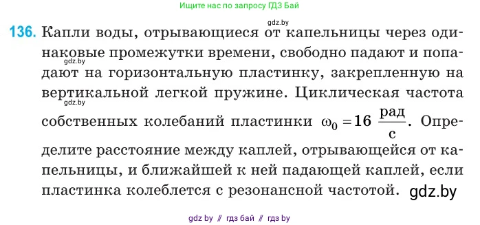 Физика, 11 класс Сборник задач, авторы: Дорофейчик Владимир Владимирович, Силенков Михаил Анатольевич, издательство Национальный институт образования, Минск, 2023, страница 43, номер 136, Условие